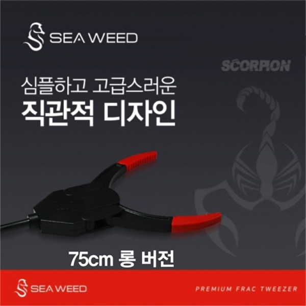 [SEA WEED] 프렉집게 75cm(롱버전)