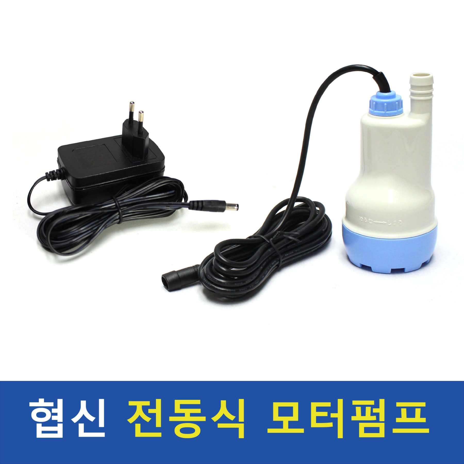 [협신] 전동식 모터펌프 DBP-09N [청소펌프]
