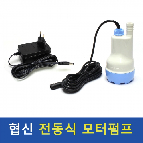 [협신] 전동식 모터펌프 DBP-09N [청소펌프]