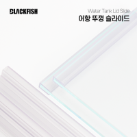 350 X 350 5T 어항 뚜껑 슬라이드 (투명/화이트/블랙)