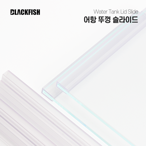 450 X 450 8T 어항 뚜껑 슬라이드