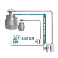 칸후 스팟 걸이식 조명 SP-30 6W USB타입