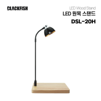 LED 원목 스탠드 (DSL-20H)