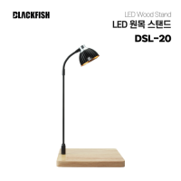 LED 원목 스탠드 (DSL-20)