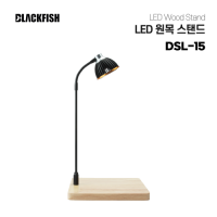 LED 원목 스탠드 (DSL-15)