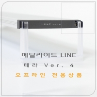 메탈라이트 테라4세대 (오프라인전용상품)