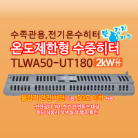 동화전자 이동형 수중히터 DH-UT180 (2kw)(히터가 물밖으로나와 퓨즈가 끊어지면 재사용 불가)