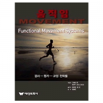 대성의학사 그레이 쿡의 MOVEMENT(기능적인 움직임 검사 /FMS)