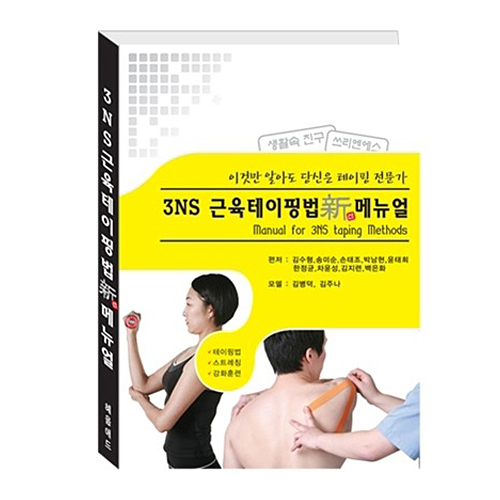 3NS 근육테이핑법 메뉴얼