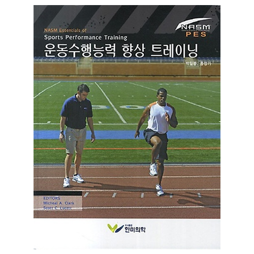 한미의학 운동수행능력 향상 트레이닝 [2015 우수학술도서]