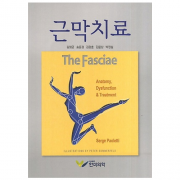 한미의학 근막치료 (The Fasciae)