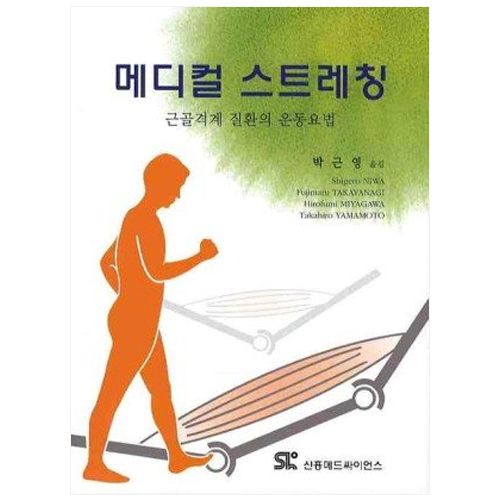 메디컬 스트레칭: 근골격계 질환의 운동요법