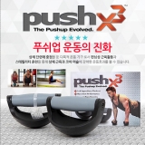 [PushX3] 푸시엑스3 푸쉬업바<br>pushup 푸쉬업 펑셔널 코어트레이닝