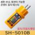 새한 콘센트 접지테스터기 SH-5010B
