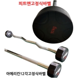 고정식바벨/10~30kg/일자바/컬바