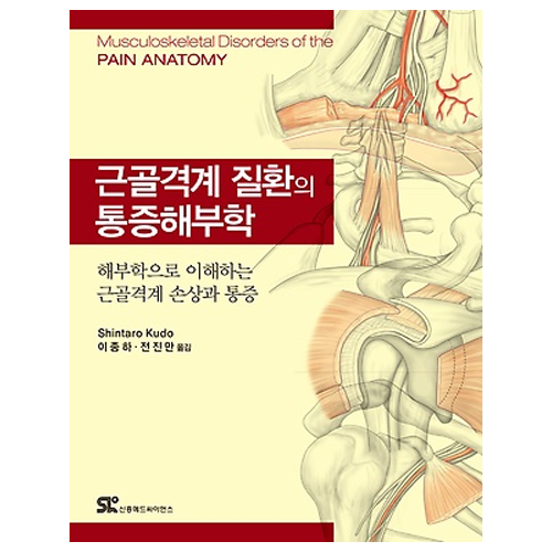 신흥메드싸이언스 근골격계 질환의 통증해부학: 해부학으로 이해하는 근골격계 손상과 통증