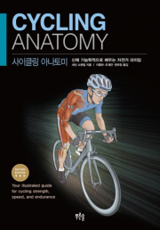 사이클링 아나토미 - 신체 기능학적으로 배우는 자전거 라이딩 (개정판)