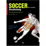 축구 아나토미 - 신체 기능학적으로 배우는 축구