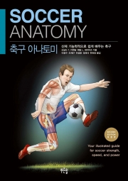 축구 아나토미 - 신체 기능학적으로 배우는 축구