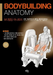 보디빌딩 아나토미 - 신체기능학적으로 배우는 웨이트트레이닝 (개정판)