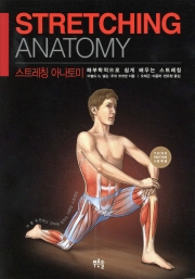 스트레칭 아나토미 - 해부학적으로 쉽게 배우는 스트레칭