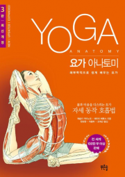 요가 아나토미 해부학적으로 쉽게 배우는 요가 (개정3판)