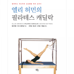 엘리 허먼의 필라테스 캐딜락