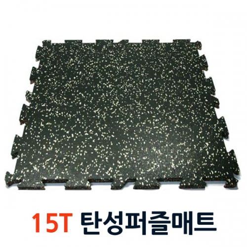퍼즐매트 15T (1.5*50*50cm)/크로스핏,운동센터 매트,바닥재,블럭매트,에버롤