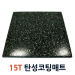 블럭매트 15T / 1.5*50*50cm / 크로스핏,운동센터 매트,바닥재,에버롤