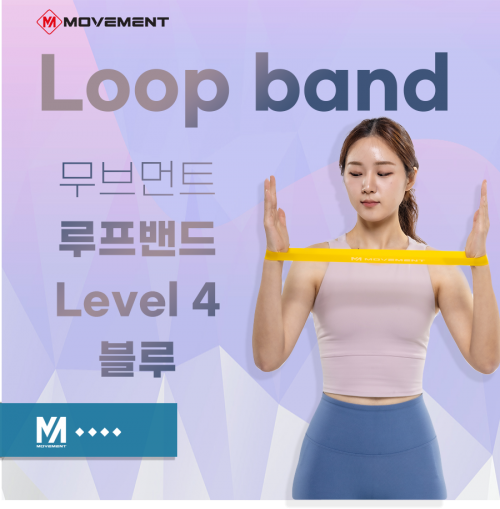 무브먼트 루프밴드 Level 4_블루