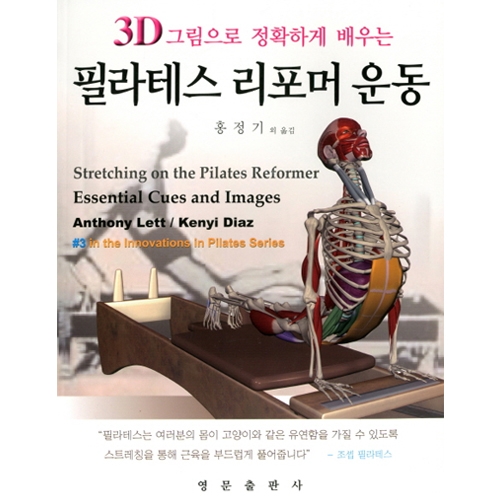 필라테스 리포머 운동 (3D 그림으로 정확하게 배우는)