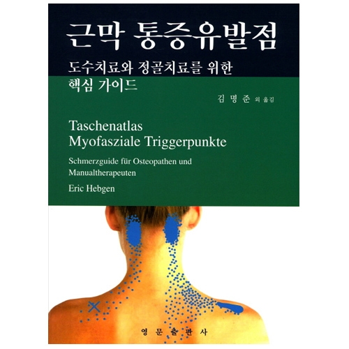 영문출판사 근막 통증유발점 Taschenatlas Myofasziale Triggerpunkte