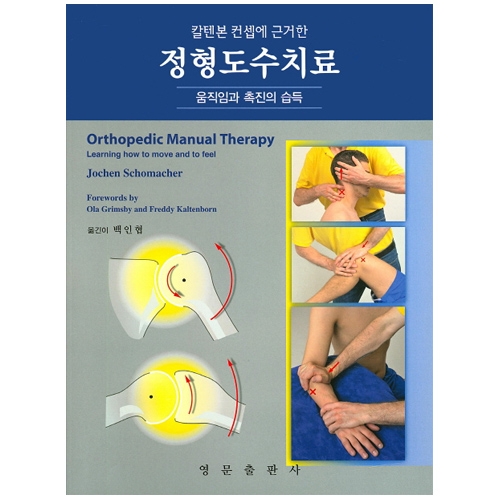 칼텐본 컨셉에 근거한 정형도수치료 Orthopedic Manual Therapy