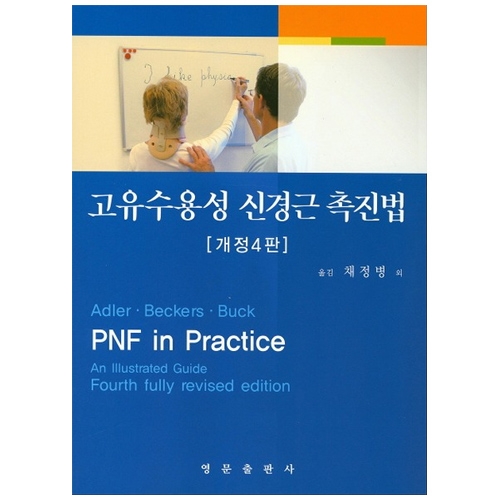 고유수용성 신경근 촉진법 (개정4판) PNF in Practice, 4E