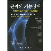 근막의 기능장애 Fascial Dysfunction