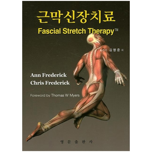 근막신장치료 Fascial Stretch Therapy