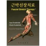 근막신장치료 Fascial Stretch Therapy