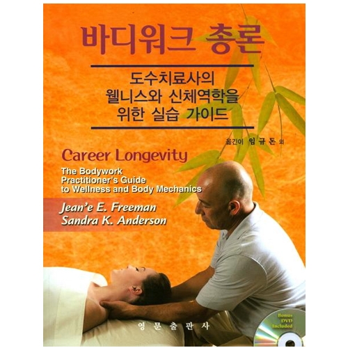 바디워크 총론 (dvd 1장 포함) Career Longevity