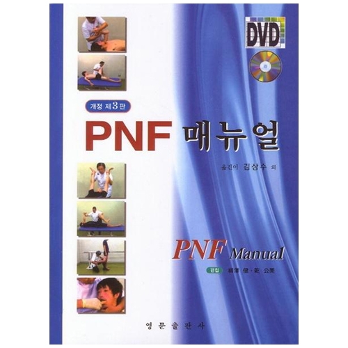 PNF 매뉴얼 (개정판 3판)