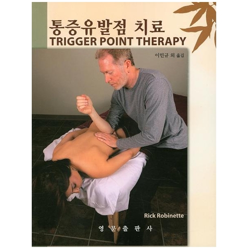 통증유발점 치료 Trigger Point Therapy