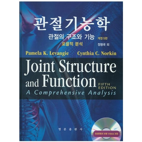 관절기능학 (개정5판) Joint Structure and Fundation, 5th