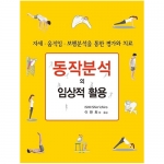 동작분석의 임상적 활용_(자세 · 움직임 · 보행분석을 통한 평가와 치료)