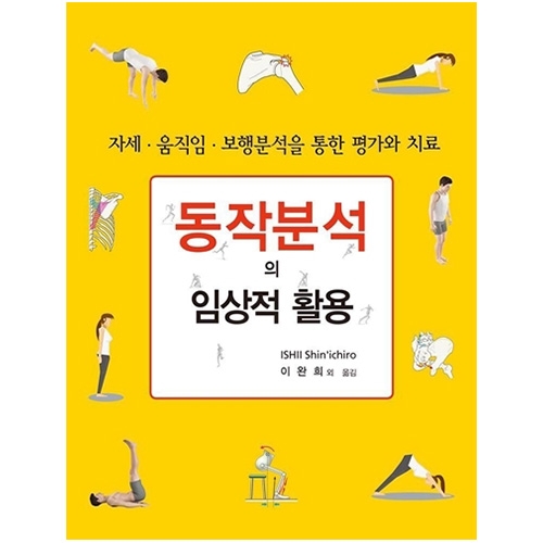 동작분석의 임상적 활용_(자세 · 움직임 · 보행분석을 통한 평가와 치료)