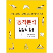 동작분석의 임상적 활용_(자세 · 움직임 · 보행분석을 통한 평가와 치료)