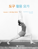 대성의학사 도구 활용 요가 Volume 1 :  서서하는 아사나