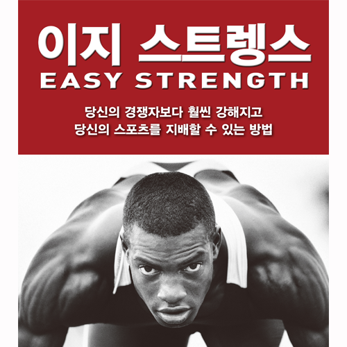 이지 스트렝스 EASY STRENGTH