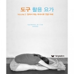 도구 활용 요가 Volume 2 : 앉아서 하는 아사나와 전굴 자세