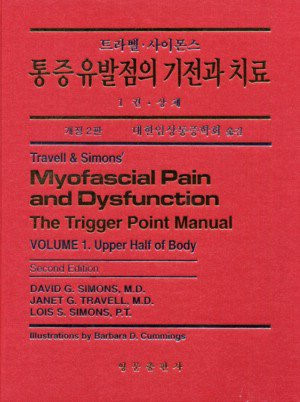 통증유발점의 기전과 치료 개정2판 상체/트라벨.사이몬스 (Myofascial Pain & Dysfunction)