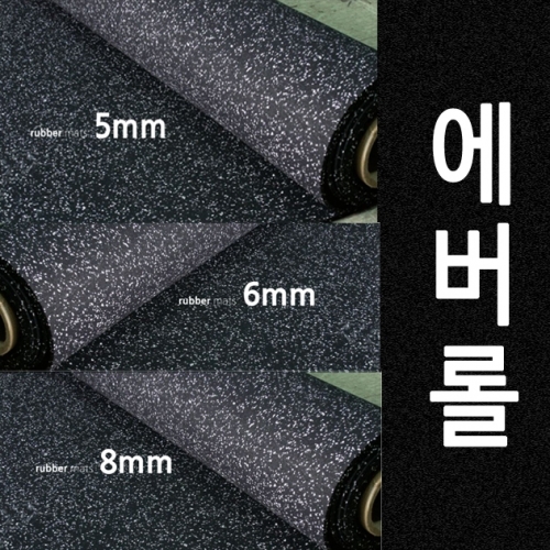 에버롤 10m*1m*5mm 블랙/화이트칩