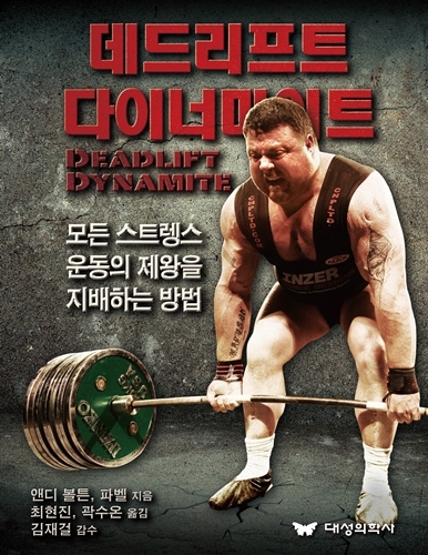 데드리프트 다이너마이트 Deadlift Dynamite